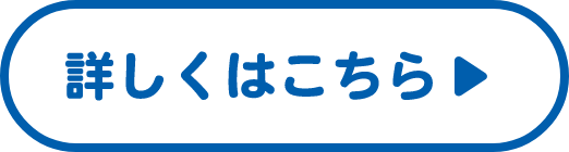 詳しくはこちら