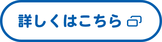 詳しくはこちら