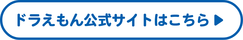 ドラえもん公式サイトはこちら