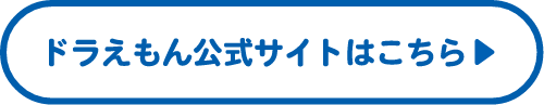 ドラえもん公式サイトはこちら
