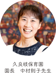 久良岐保育園 園長 中村則子先生