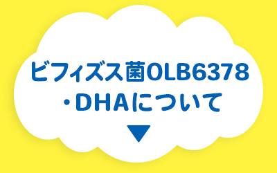 ビフィズス菌OLB6378・DHAについて