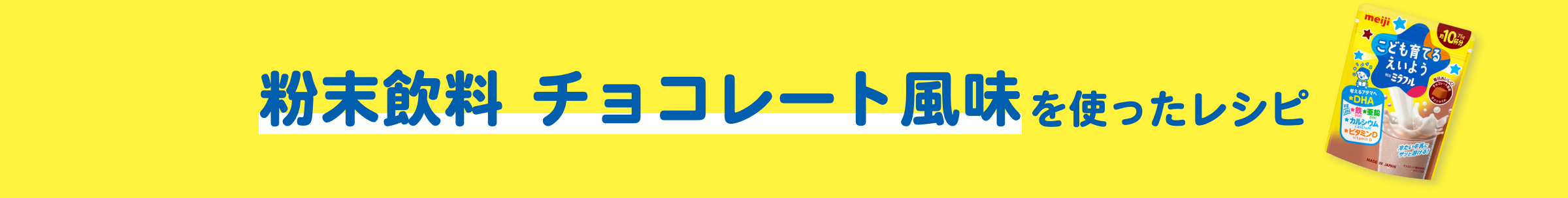 粉末飲料 チョコレート風味を使ったレシピ