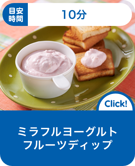 ミラフルヨーグルトフルーツディップ