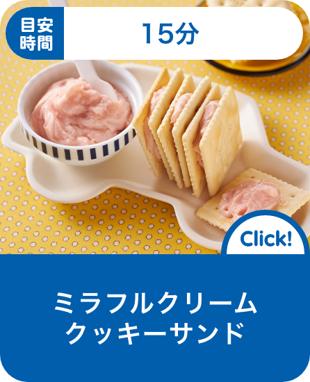 ミラフルクリームクッキーサンド