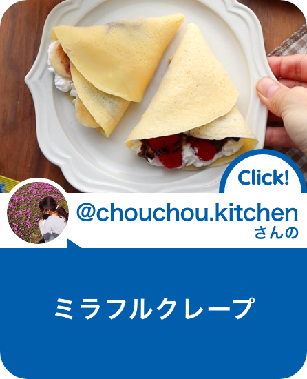 ミラフルクレープ