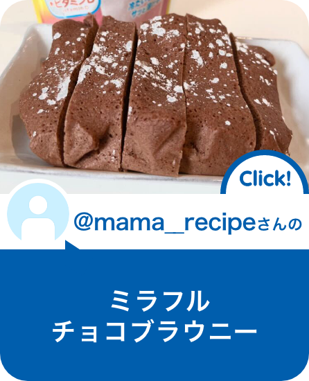 ミラフルチョコブラウニー