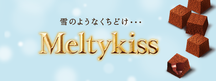 Meltykissブランドサイトへ