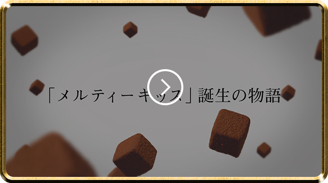 「メルティーキッス」誕生の物語
