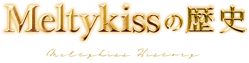 Meltykiss（メルティーキッス）の歴史