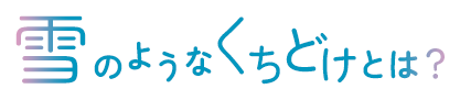雪のようなくちどけとは？