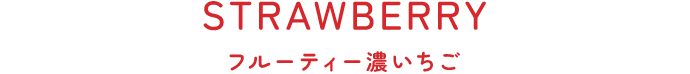 フルーティー濃いちご