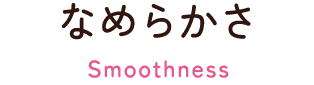 Point2：なめらかさ