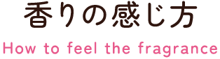 Point3：香りの感じ方