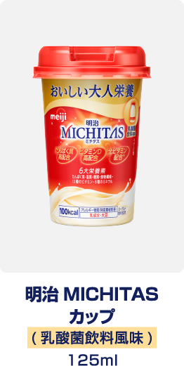 明治MICHITAS カップ　乳酸菌飲料風味　125ml