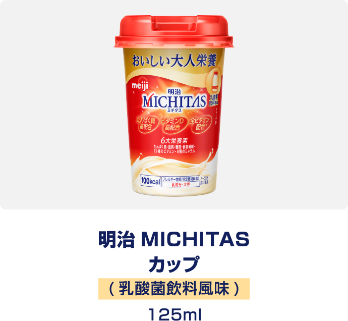 明治MICHITAS カップ　乳酸菌飲料風味　125ml