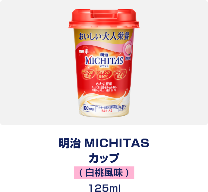 明治MICHITAS カップ　白桃風味　125ml
