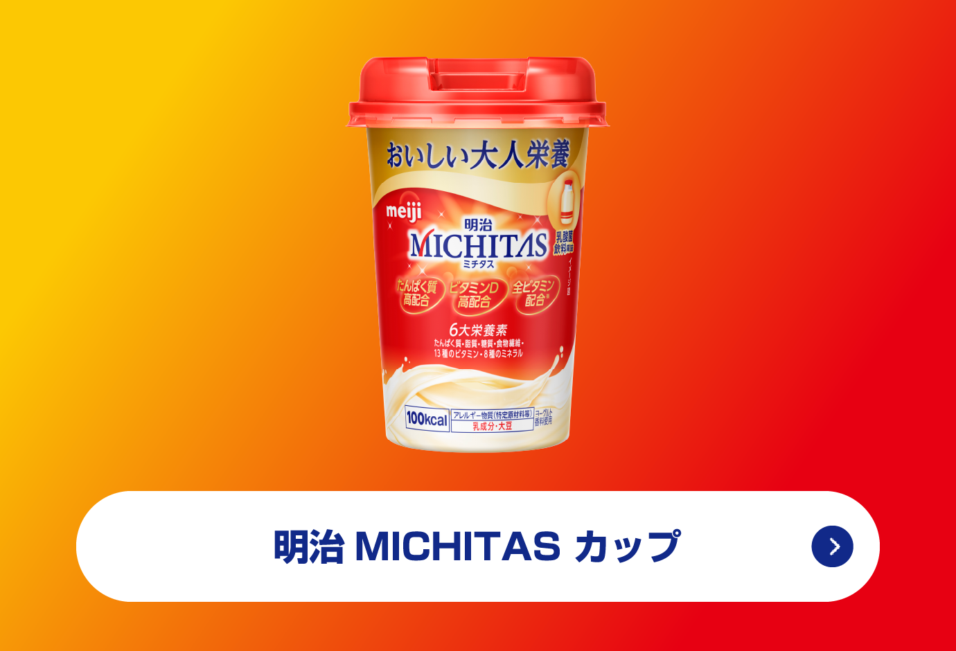 明治MICHITAS カップ