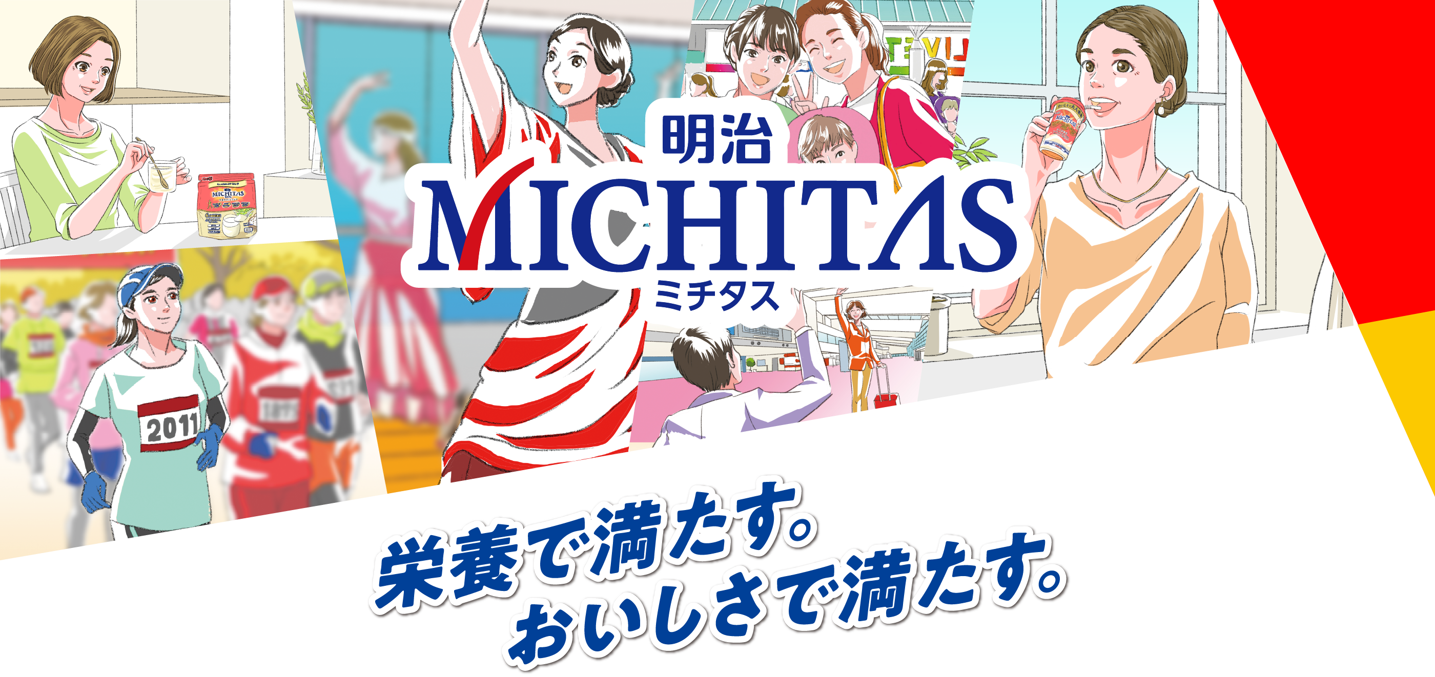 栄養で満たす。おいしさで満たす。