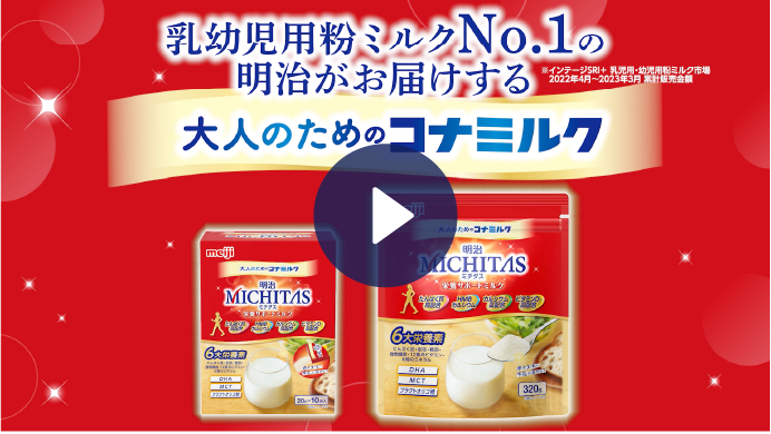 「MICHITAS 栄養サポートミルク」紹介動画