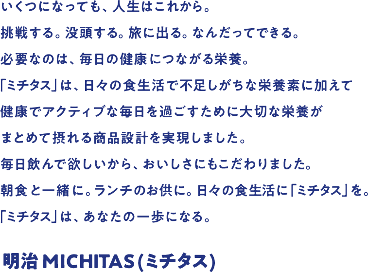 この一本は、あなたの一歩になる。明治MICHITAS