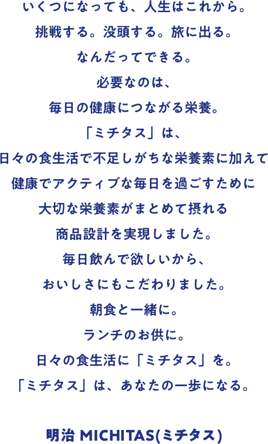この一本は、あなたの一歩になる。明治MICHITAS