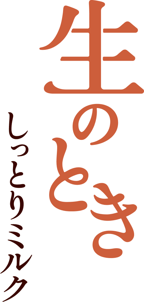 生のとき　しっとりミルク