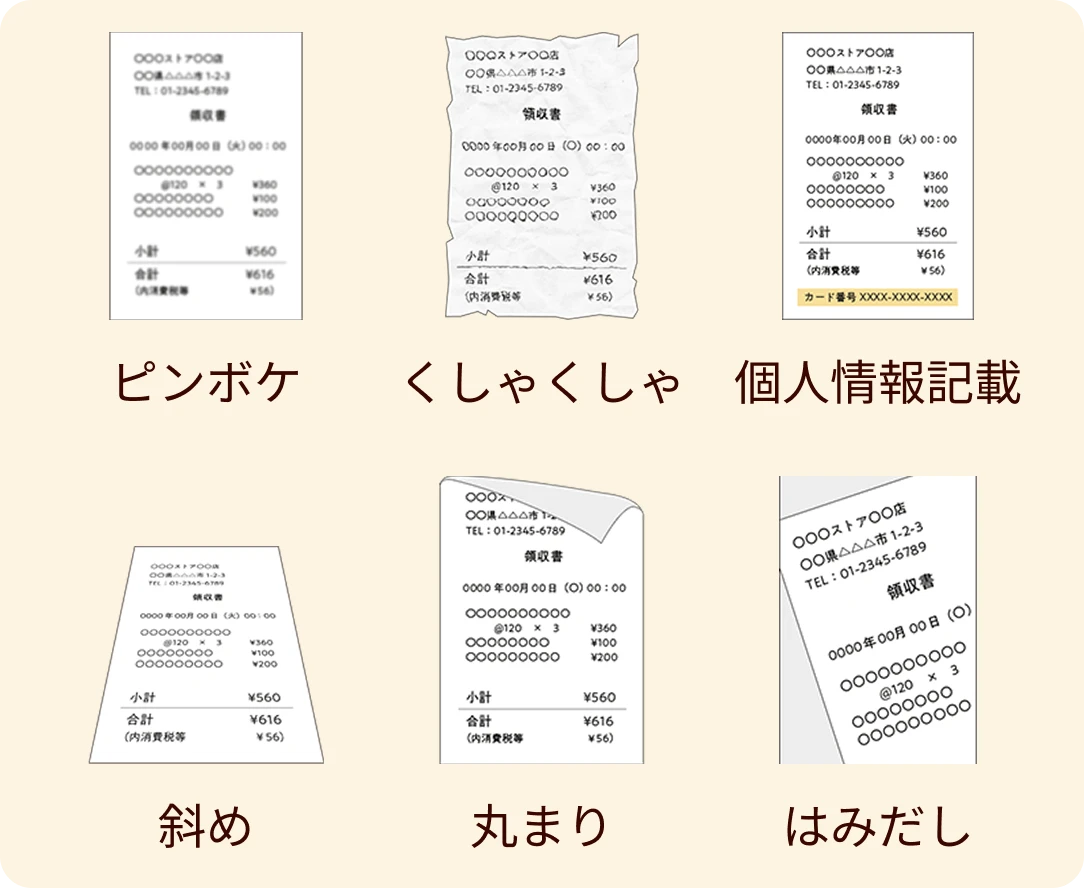 ×悪い例　ピンボケ・くしゃくしゃ・個人情報記載・斜め・丸まり・はみだし