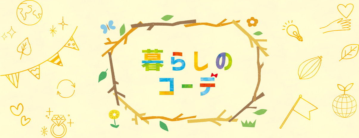 暮らしのコーデ