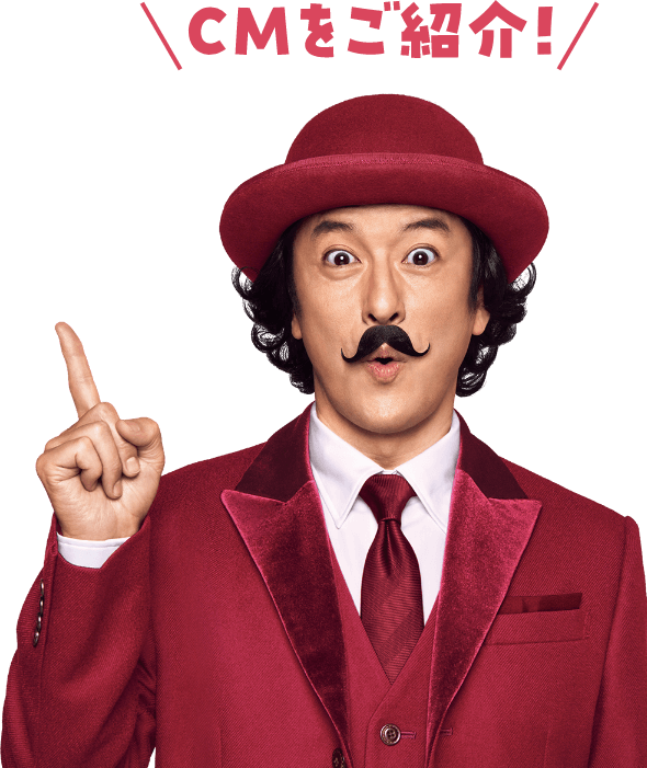 CMをご紹介！