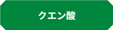 クエン酸