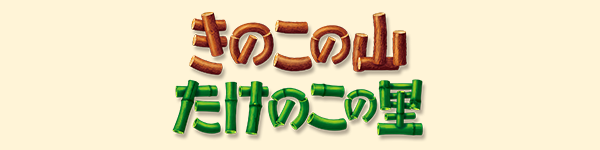 きのこの山・たけのこの里ブランドサイトへ