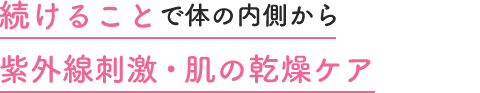 続けることで体の内側から紫外線刺激・肌の乾燥ケア