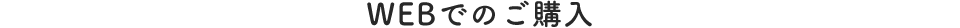 WEBでのご購入