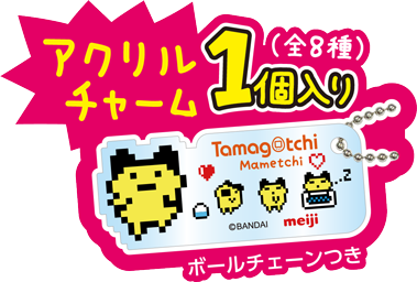 アクリルチャーム1個入り（全8種）ボールチェーンつき
