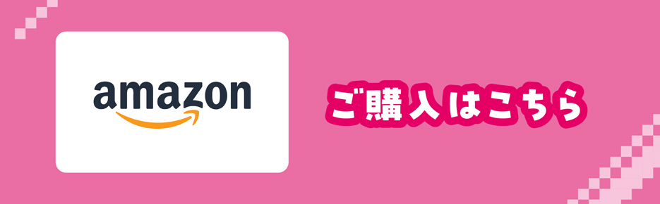 ご購入はこちら