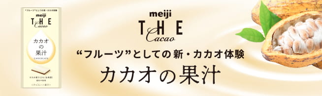 “フルーツ”としての新・カカオ体験 カカオの果汁