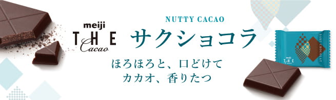 NUTTY CACAO サクショコラ ほろほろと、口どけて カカオ、香りたつ