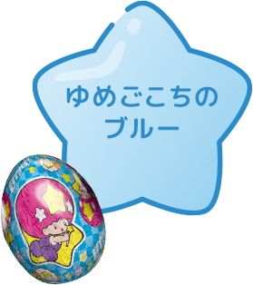 ゆめごこちのブルー