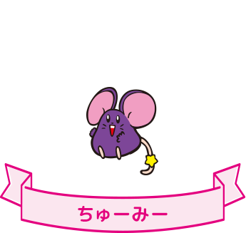 ちゅーみー