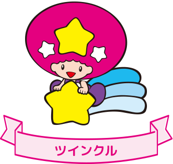 ツインクル