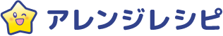 アレンジレシピ：Arrange Recipes