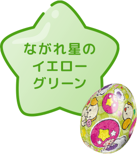 ながれ星のイエローグリーン