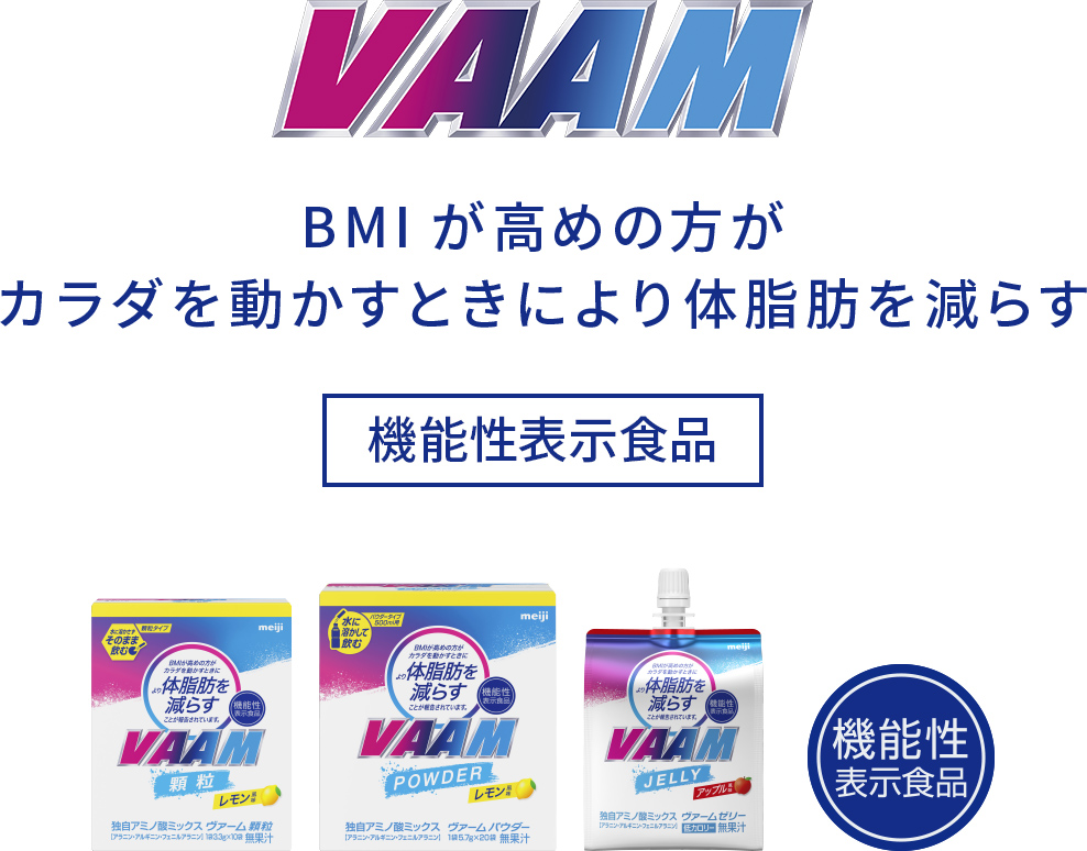 VAAM 機能性表示食品　BMIが高めの方がカラダを動かすときにより体脂肪を減らす