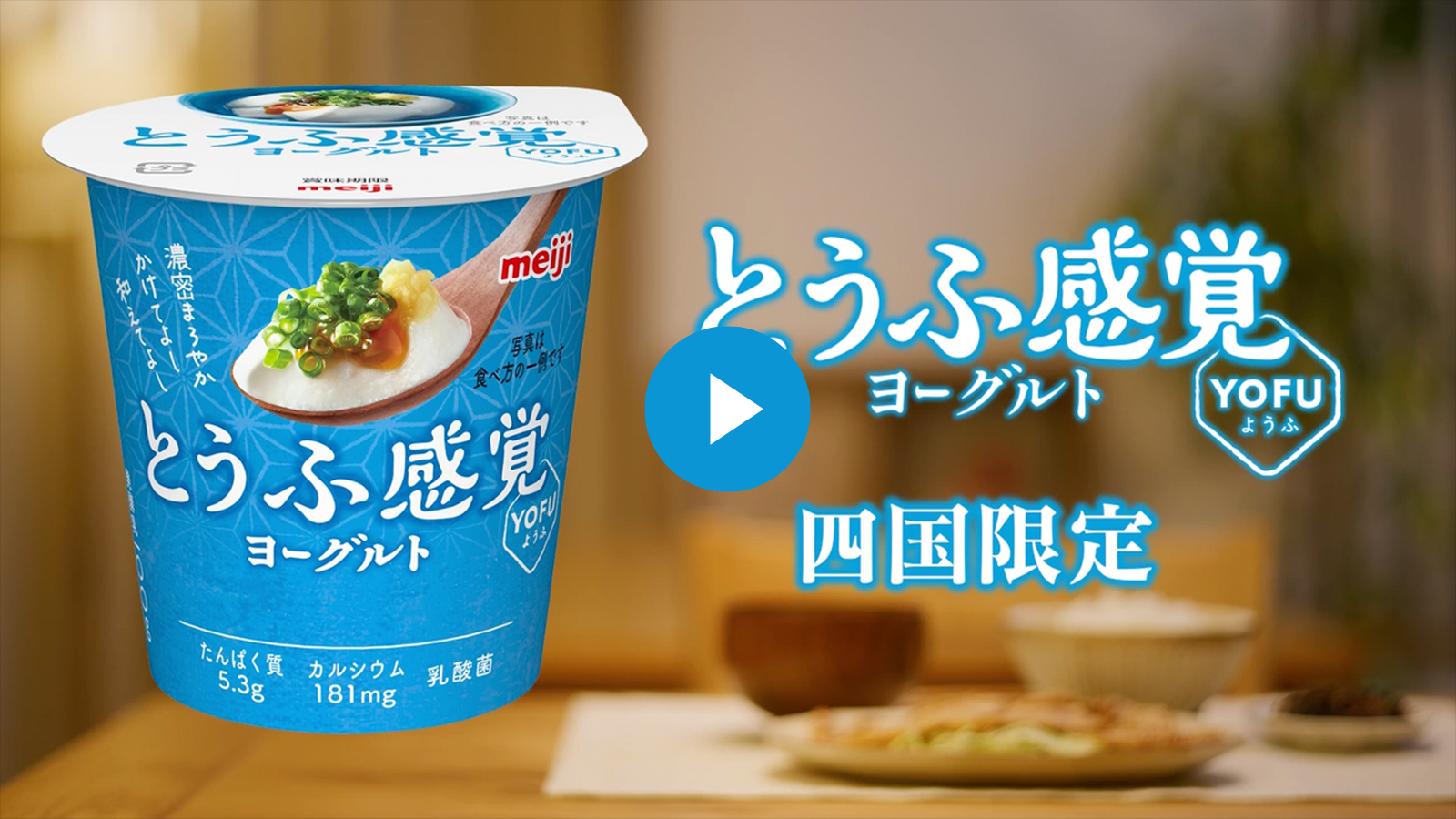 明治とうふ感覚ヨーグルト YOFU