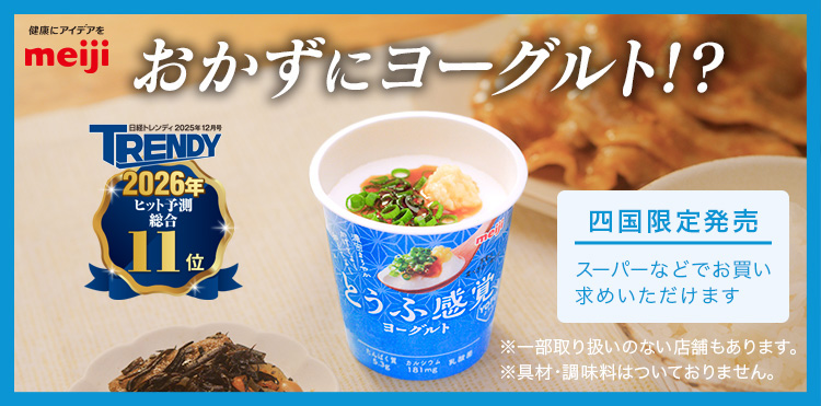 おかずにヨーグルト！？