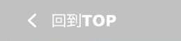 トップへ戻る