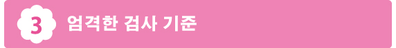 3엄격한 검사 기준