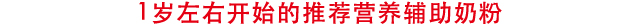 1岁左右开始的推荐营养辅助奶粉