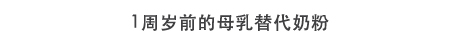 1周岁前的母乳替代奶粉